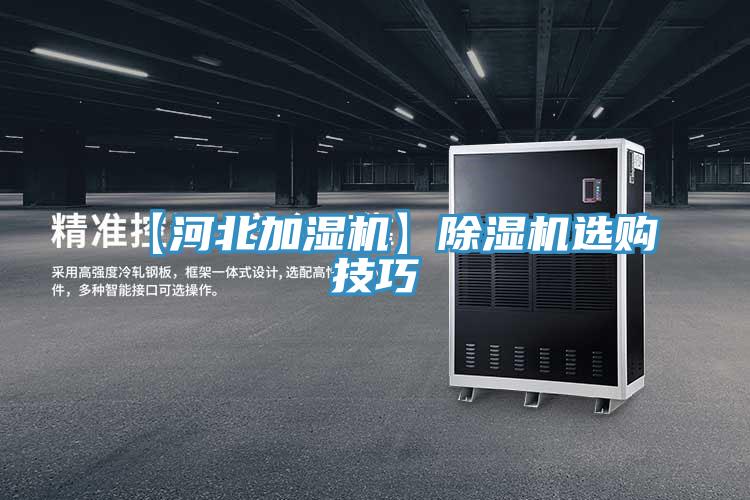 【河北加湿机】除湿机选购技巧