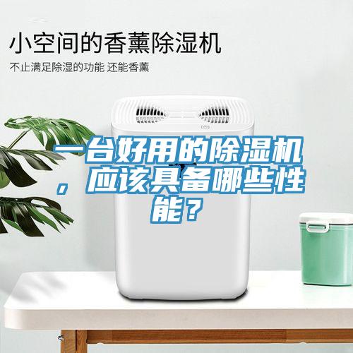 一台好用的除湿机，应该具备哪些性能？