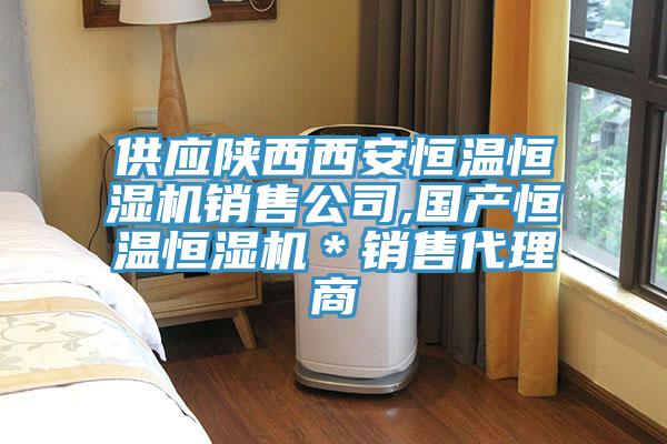 供应陕西西安恒温恒湿机销售公司,国产恒温恒湿机＊销售代理商