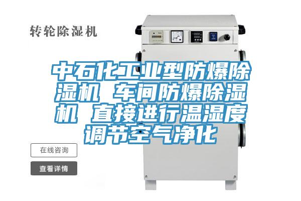 中石化工业型防爆除湿机 车间防爆除湿机 直接进行温湿度调节空气净化