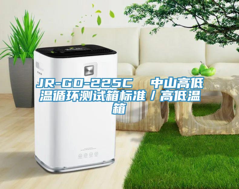 JR-GD-225C  中山高低温循环测试箱标准／高低温箱