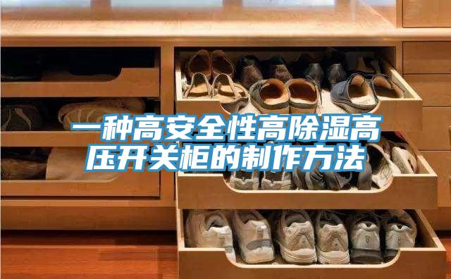 一种高安全性高除湿高压开关柜的制作方法