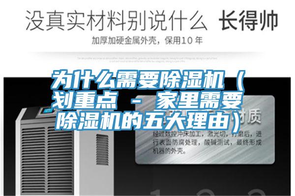 为什么需要除湿机（划重点 - 家里需要除湿机的五大理由）