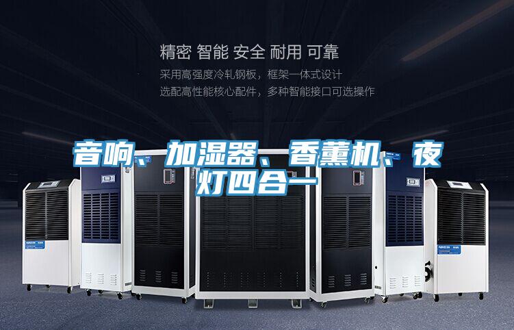 音响、加湿器、香薰机、夜灯四合一