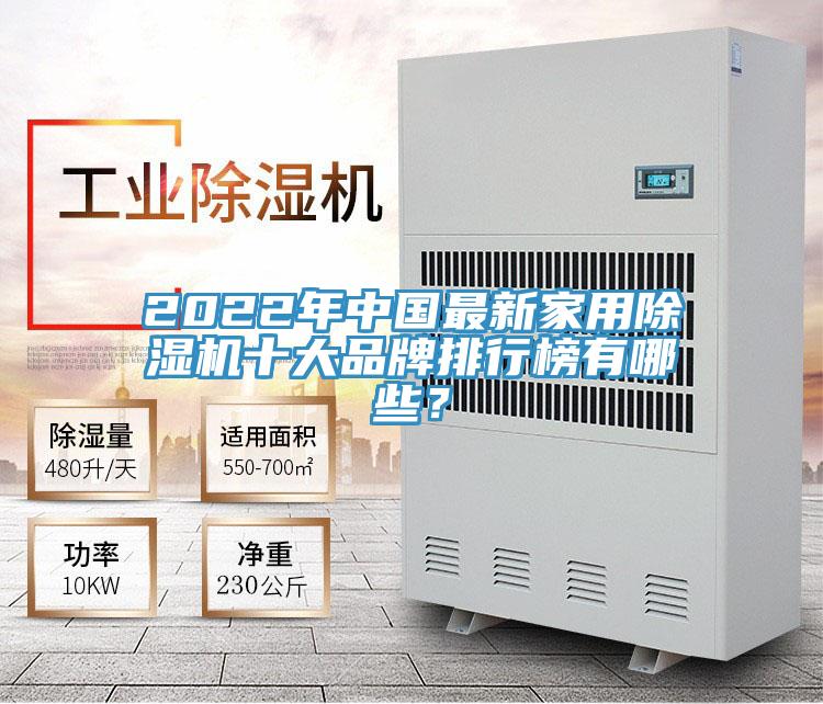 2022年中国最新家用除湿机十大品牌排行榜有哪些?