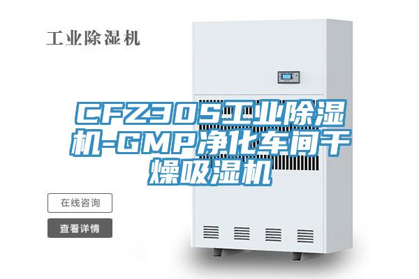 CFZ30S工业除湿机-GMP净化车间干燥吸湿机