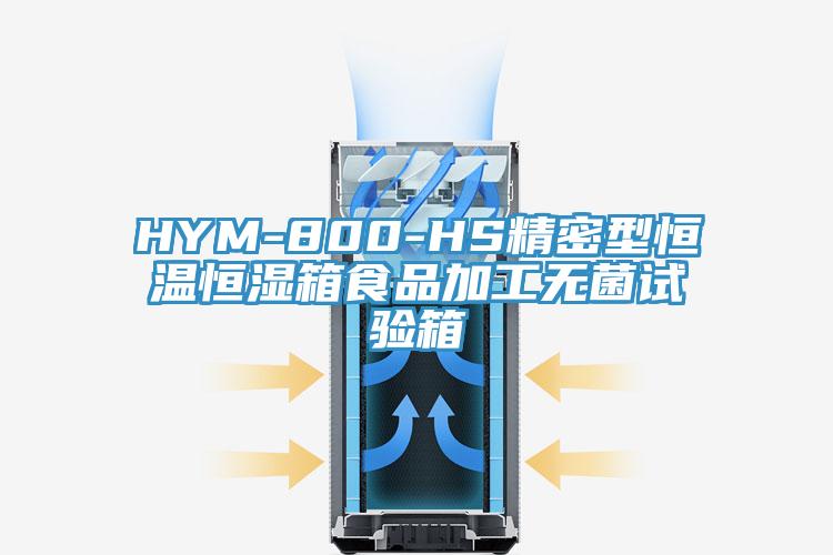 HYM-800-HS精密型恒温恒湿箱食品加工无菌试验箱