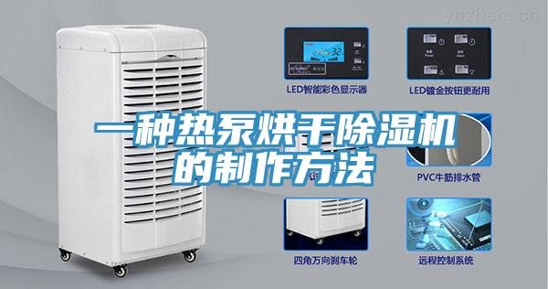 一种热泵烘干除湿机的制作方法
