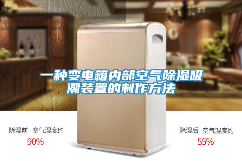 一种变电箱内部空气除湿吸潮装置的制作方法