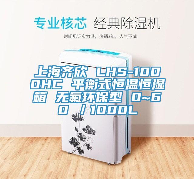 上海齐欣 LHS-1000HC 平衡式恒温恒湿箱 无氟环保型 0~60℃/1000L