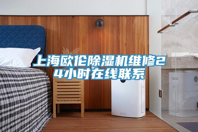 上海欧伦除湿机维修24小时在线联系