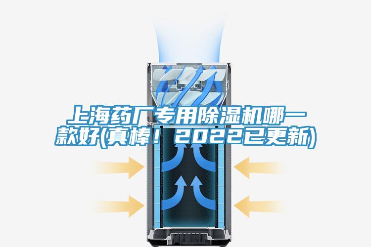 上海药厂专用除湿机哪一款好(真棒！2022已更新)