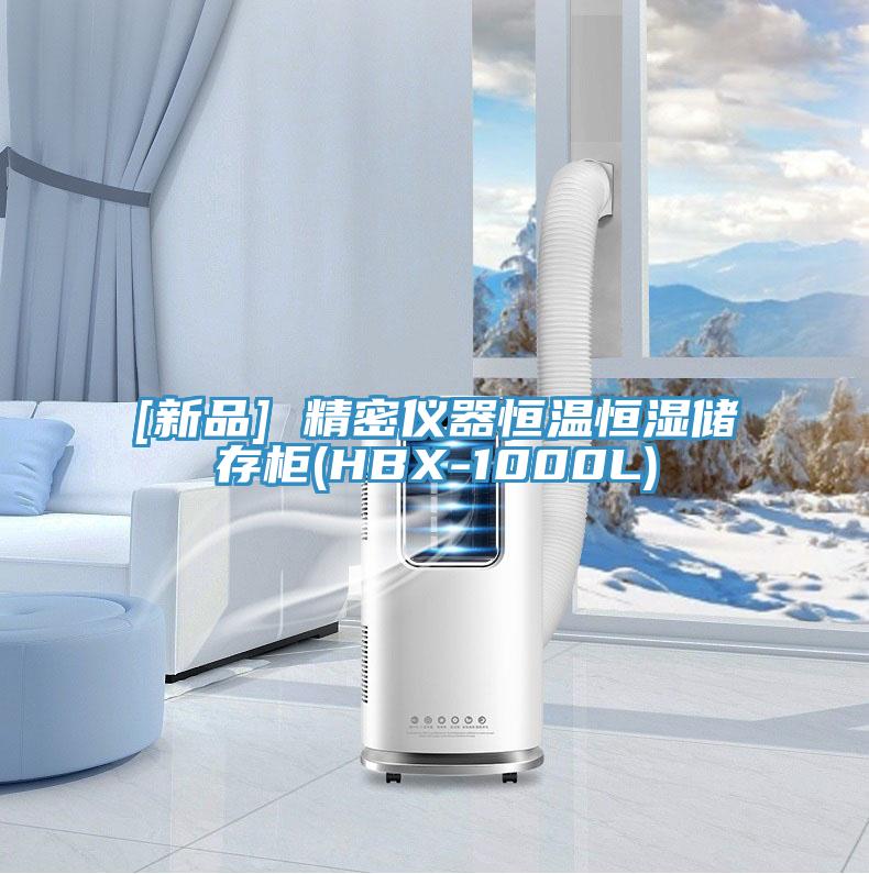 [新品] 精密仪器恒温恒湿储存柜(HBX-1000L)