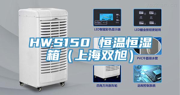 HWS150 恒温恒湿箱（上海双旭）