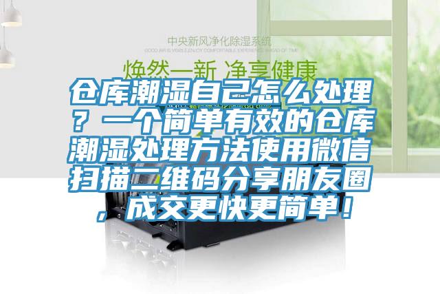 仓库潮湿自己怎么处理？一个简单有效的仓库潮湿处理方法使用微信扫描二维码分享朋友圈，成交更快更简单！