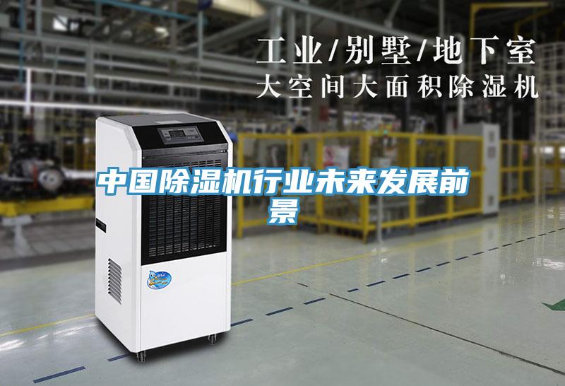 中国除湿机行业未来发展前景