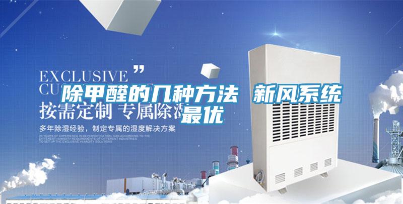 除甲醛的几种方法 新风系统最优