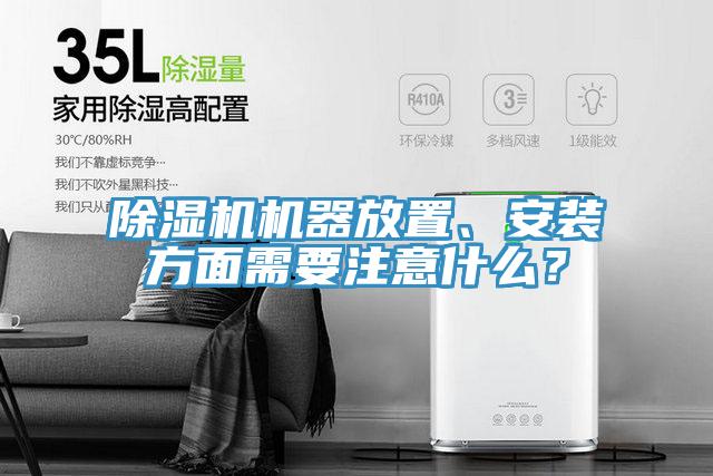 除湿机机器放置、安装方面需要注意什么？