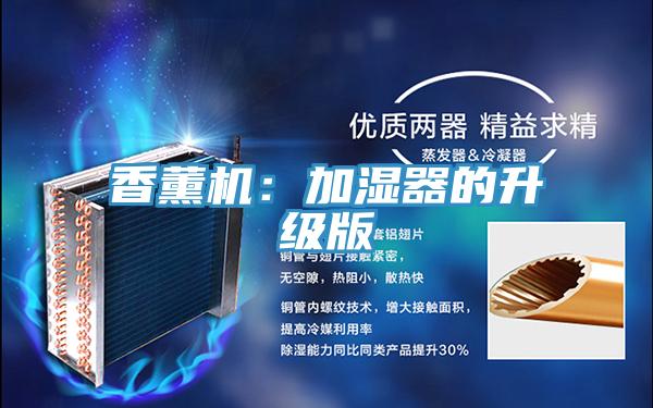 香薰机:加湿器的升级版