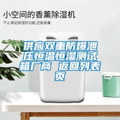 供应双重防爆泄压恒温恒湿测试箱厂商 返回列表页