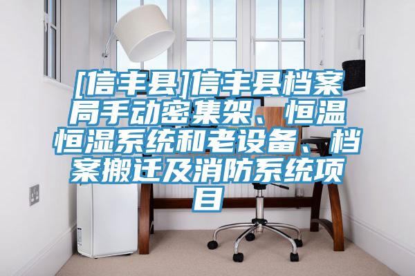 [信丰县]信丰县档案局手动密集架、恒温恒湿系统和老设备、档案搬迁及消防系统项目