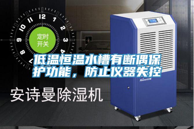 低温恒温水槽有断偶保护功能,防止仪器失控