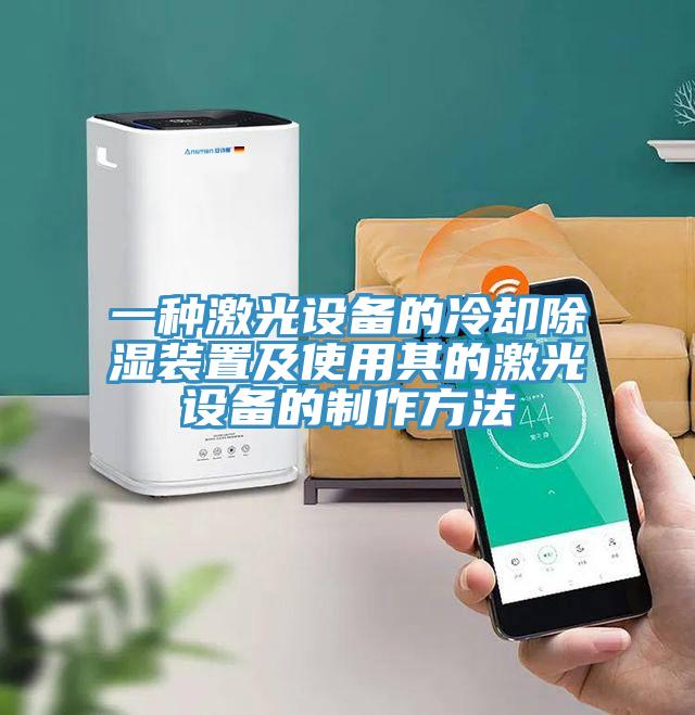 一种激光设备的冷却除湿装置及使用其的激光设备的制作方法