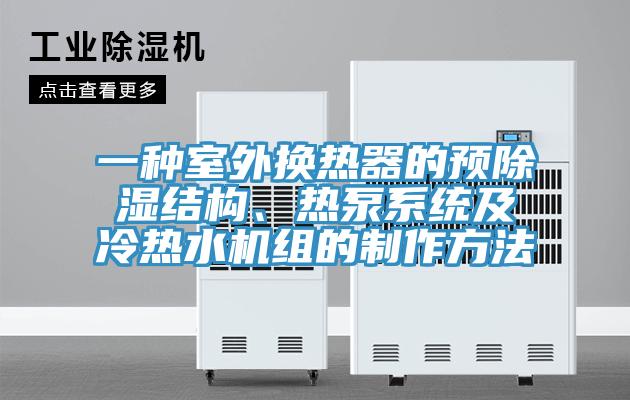 一种室外换热器的预除湿结构、热泵系统及冷热水机组的制作方法