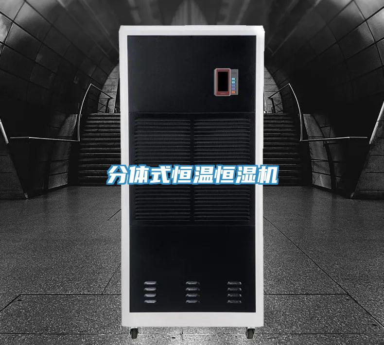 分体式恒温恒湿机