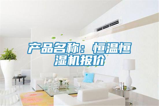 产品名称:恒温恒湿机报价