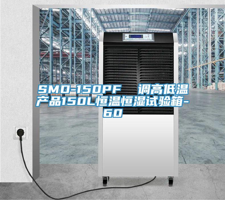 SMD-150PF 调高低温产品150L恒温恒湿试验箱-60℃
