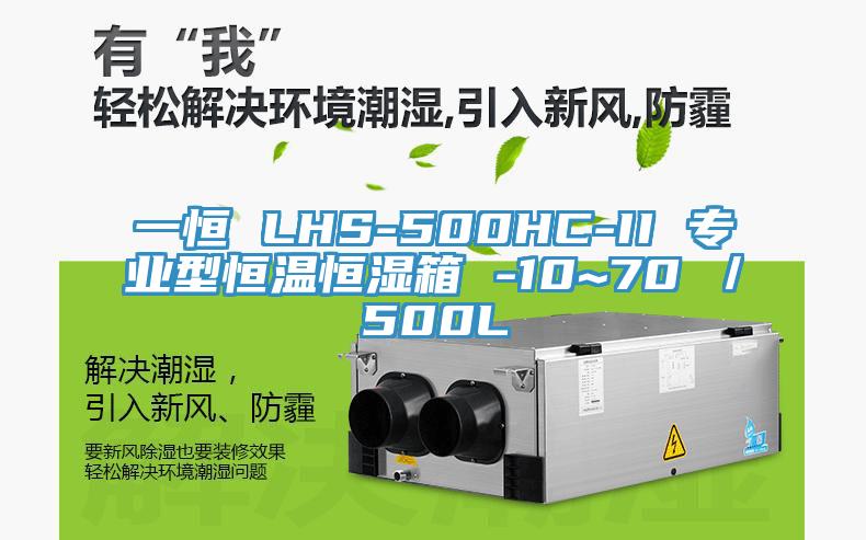 一恒 LHS-500HC-II 专业型恒温恒湿箱 -10~70℃／500L