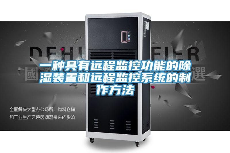 一种具有远程监控功能的除湿装置和远程监控系统的制作方法