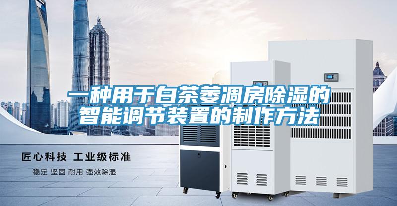 一种用于白茶萎凋房除湿的智能调节装置的制作方法