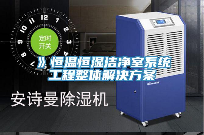 》恒温恒湿洁净室系统工程整体解决方案