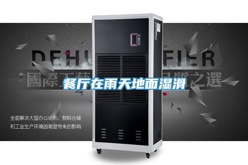 餐厅在雨天地面湿滑