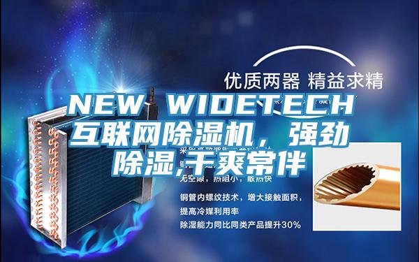NEW WIDETECH互联网除湿机，强劲除湿,干爽常伴