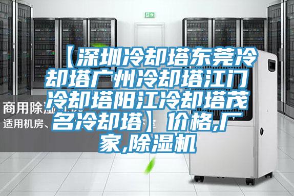 【深圳冷却塔东莞冷却塔广州冷却塔江门冷却塔阳江冷却塔茂名冷却塔】价格,厂家,除湿机