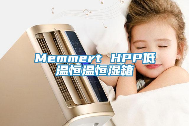 Memmert HPP低温恒温恒湿箱
