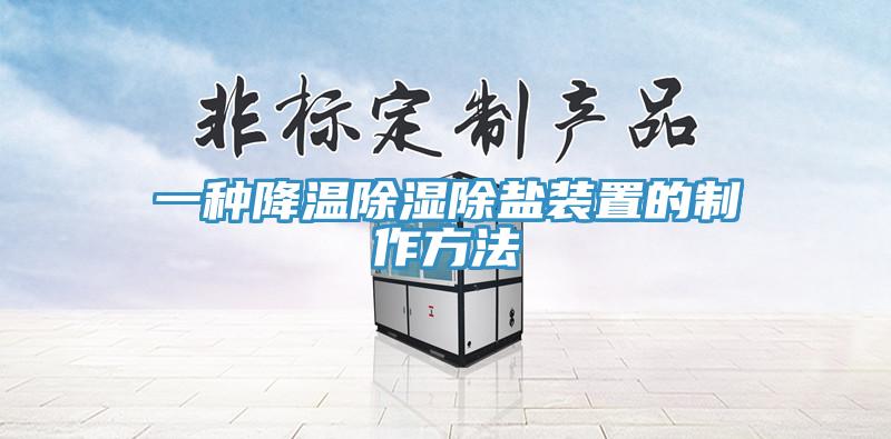 一种降温除湿除盐装置的制作方法