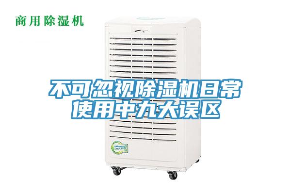不可忽视除湿机日常使用中九大误区