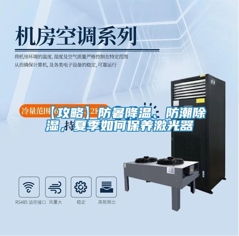 【攻略】防暑降温、防潮除湿，夏季如何保养激光器