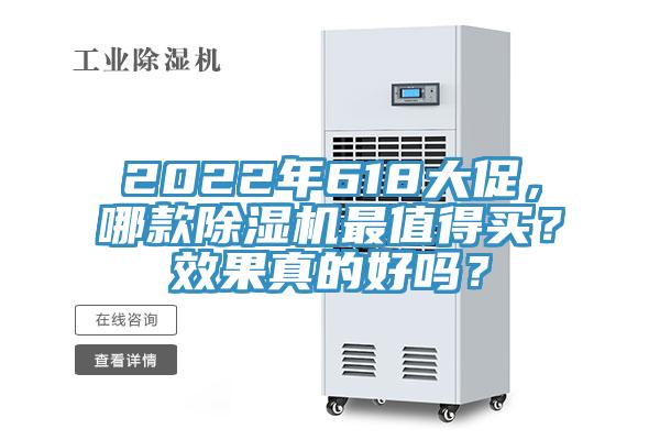 2022年618大促,哪款除湿机最值得买?效果真的好吗?