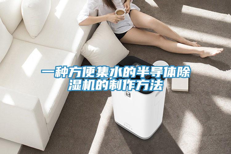 一种方便集水的半导体除湿机的制作方法