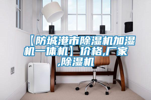 【防城港市除湿机加湿机一体机】价格,厂家,除湿机