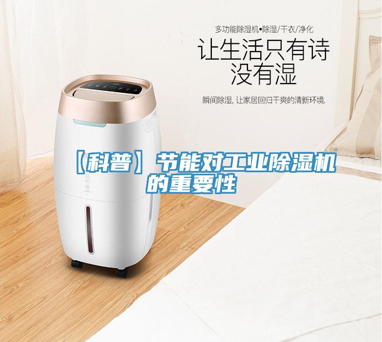 【科普】节能对工业除湿机的重要性