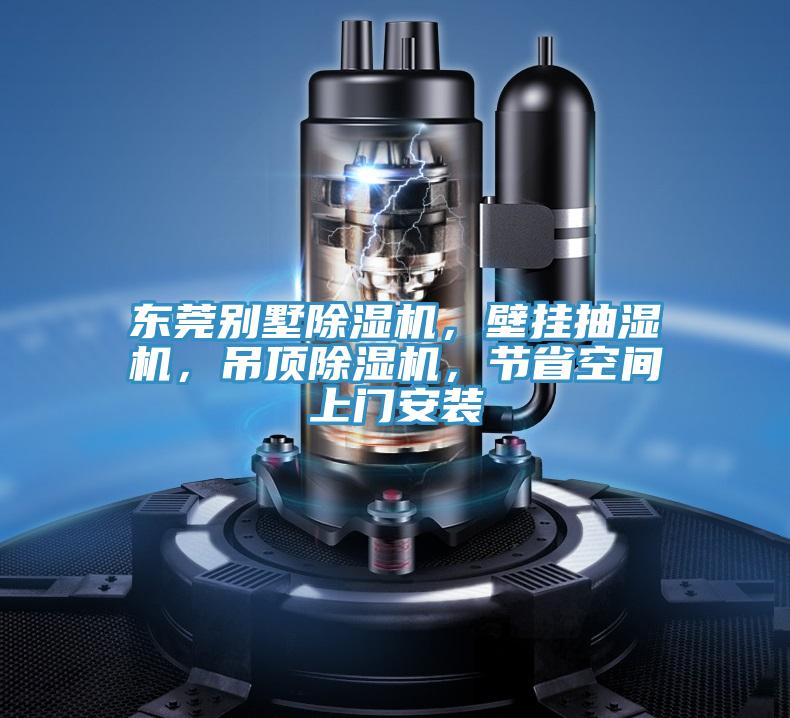 东莞别墅除湿机，壁挂抽湿机，吊顶除湿机，节省空间上门安装