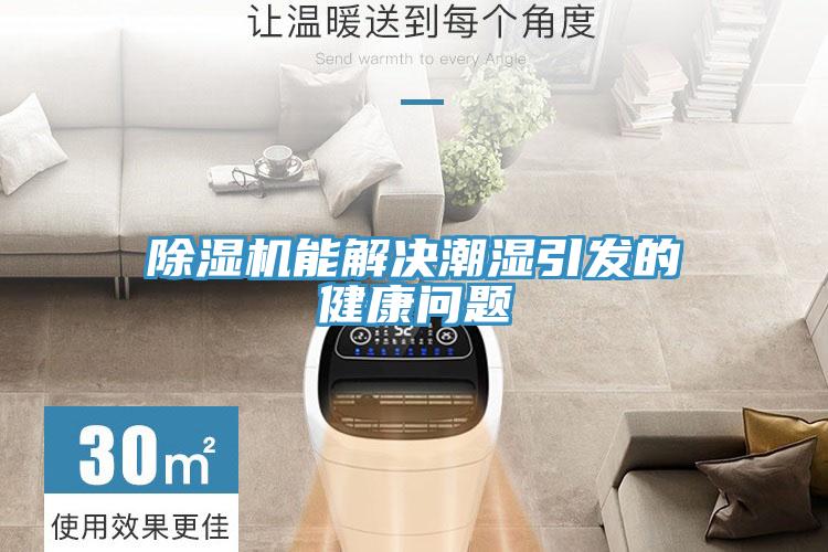 除湿机能解决潮湿引发的健康问题