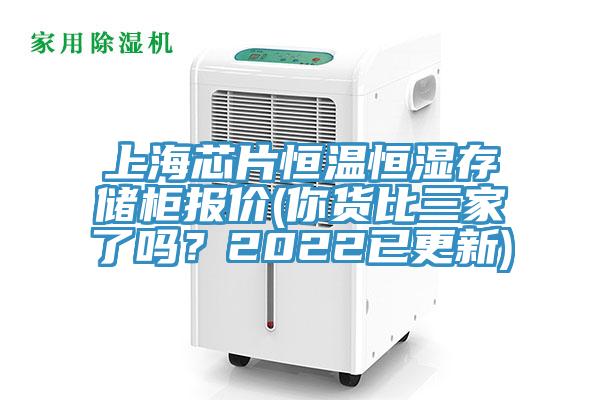 上海芯片恒温恒湿存储柜报价(你货比三家了吗?2022已更新)