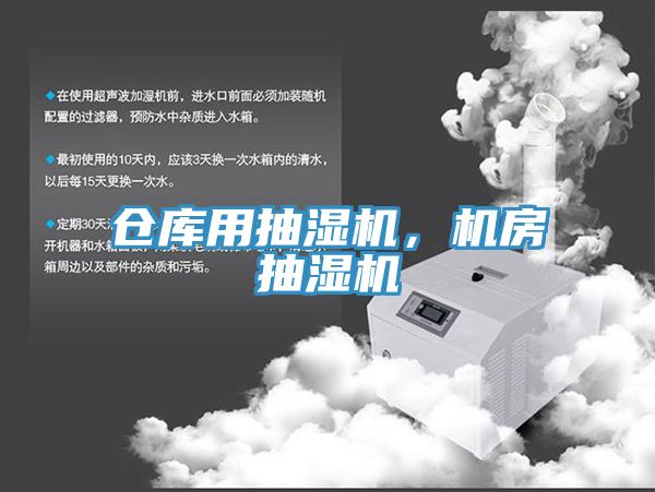 仓库用抽湿机，机房抽湿机